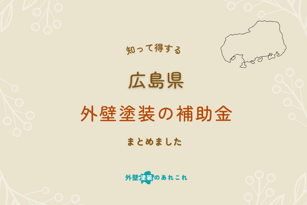 広島県の外壁塗装で使える補助金・助成金まとめ【2024年最新】
