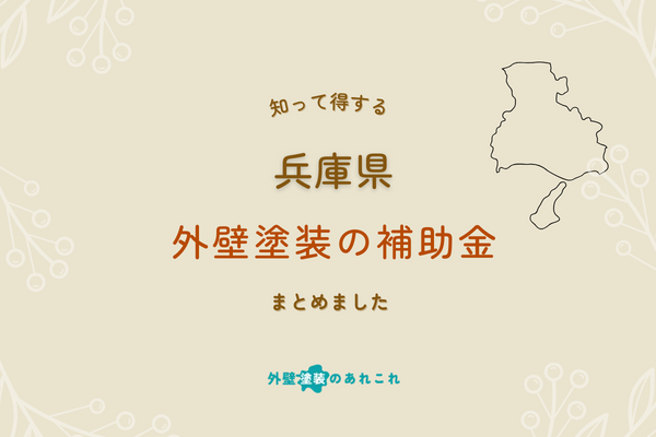 2024年度版！兵庫県で使える外壁塗装の助成金・補助金は？【引用フリー】