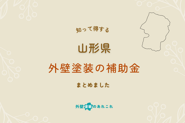 【引用利用フリー】令和6年最新版の山形県の助成金・補助金を調査！
