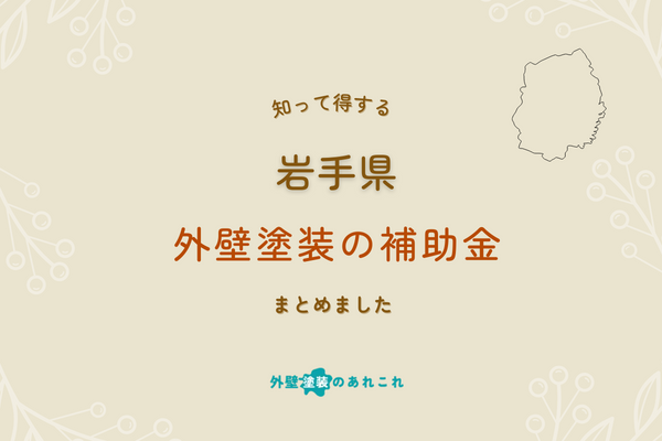 【令和6年度最新】岩手県の外壁塗装の助成金・補助金を掲載