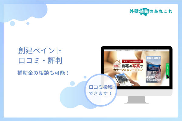 創建ペイントの口コミ・評判を調査！体験談の投稿も可能