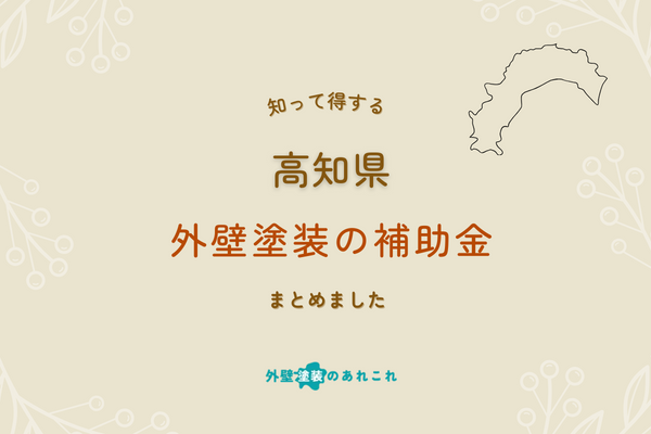 令和6年度最新！高知県の外壁塗装の助成金・補助金を掲載