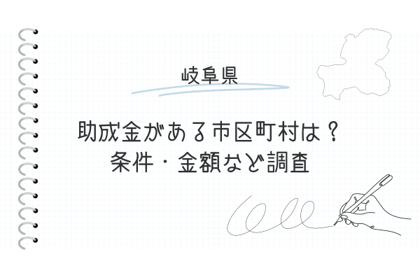 岐阜県の各市町村で申請可能な外壁塗装の助成金
