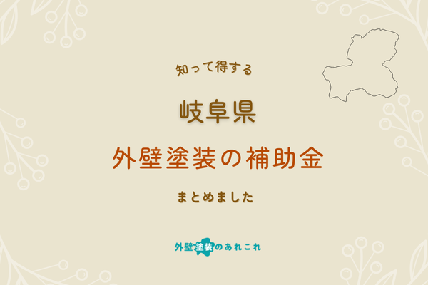 【令和6年度・岐阜県】屋根・外壁塗装の補助金・助成金情報！
