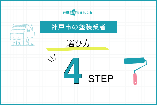 神戸市の外壁塗装を行う際の業者の選び方