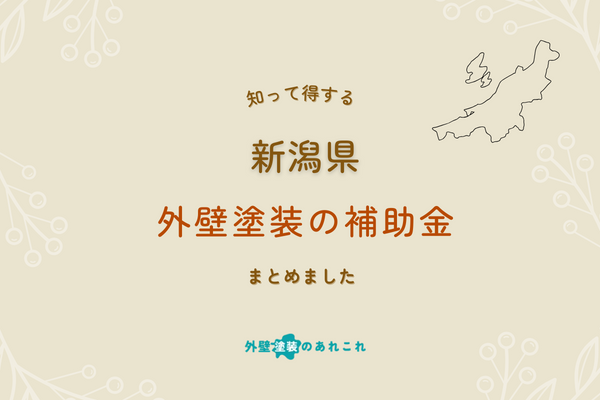 【令和6年度版】新潟県の外壁塗装の助成金・補助金の詳細条件を調査