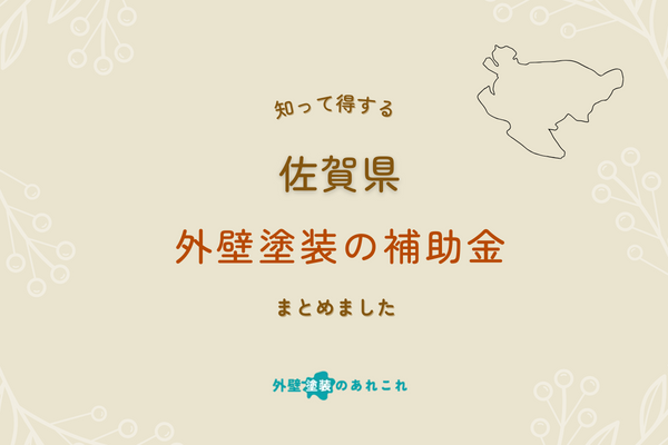 佐賀県の外壁塗装の助成金・補助金！令和6年度の情報