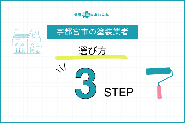 宇都宮市の外壁塗装業者の選び方