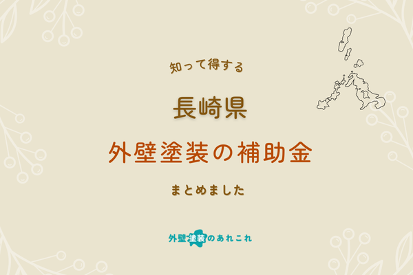 【令和6年度版・最新】長崎県の外壁塗装に対する助成金・補助金を調査！