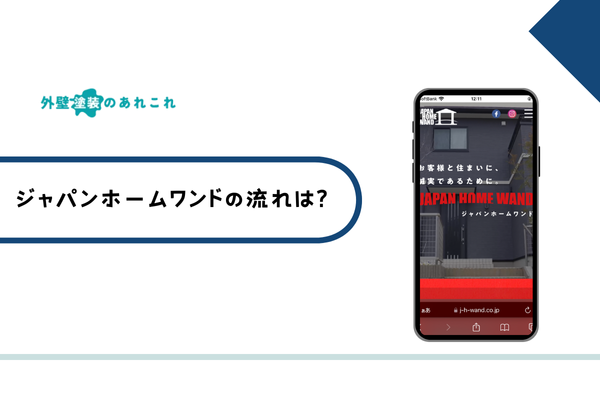 ジャパンホームワンドに依頼する流れ