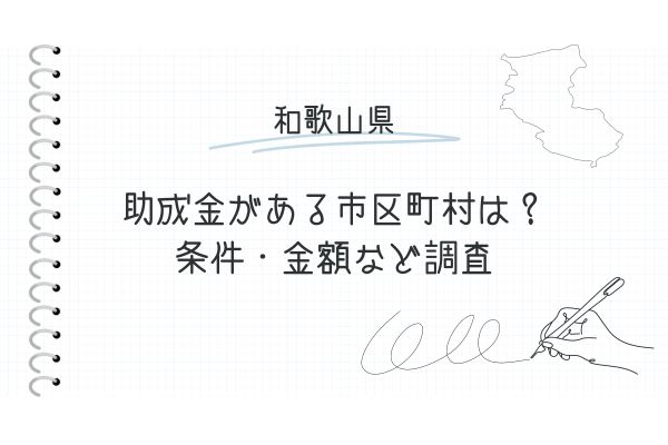 和歌山県の各市町村で申請可能な外壁塗装の助成金