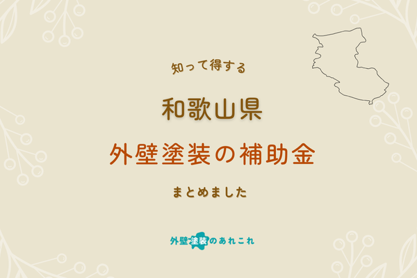 和歌山県で外壁塗装で利用できる助成金・補助金情報を調査【令和6年度版】
