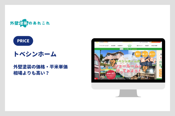 トベシンホームの外壁塗装の価格