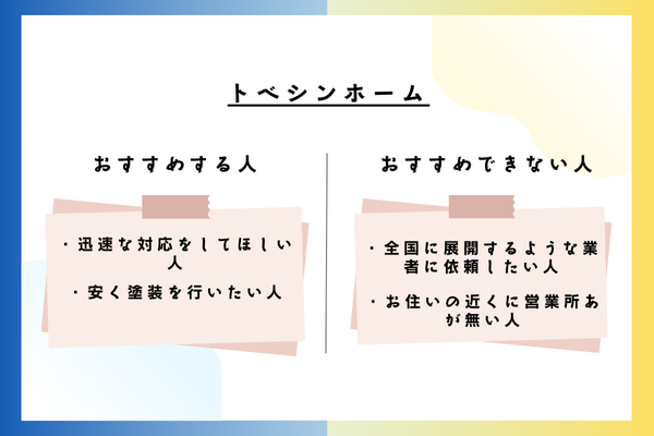 トベシンホームをおすすめできる人・おすすめできない人
