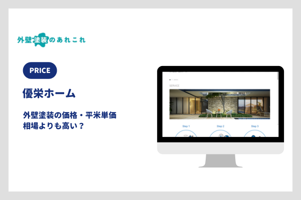 優栄ホームの外壁塗装の価格