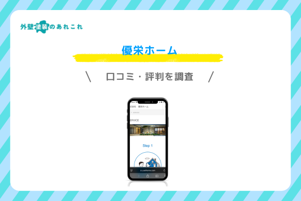 優栄ホームの口コミ・評判