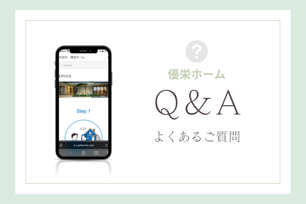 優栄ホームの質問