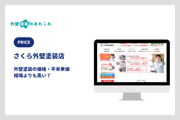 さくら外壁塗装店の外壁塗装の価格
