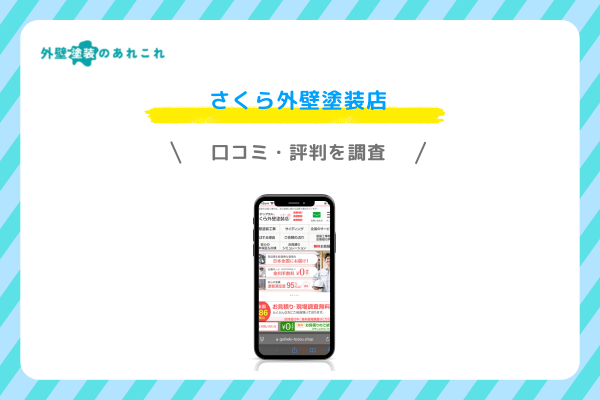 さくら外壁塗装店の口コミ・評判