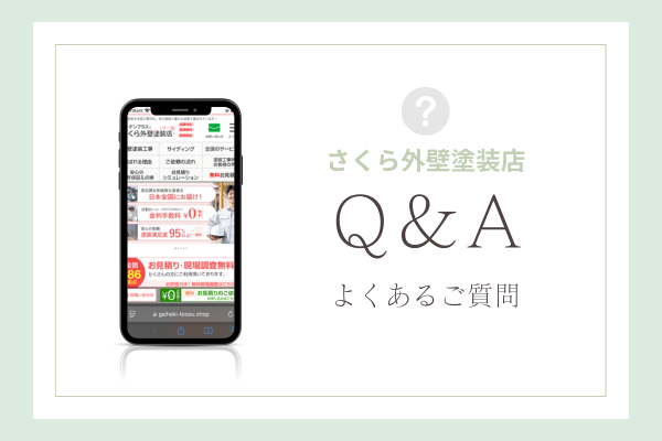さくら外壁塗装店の質問