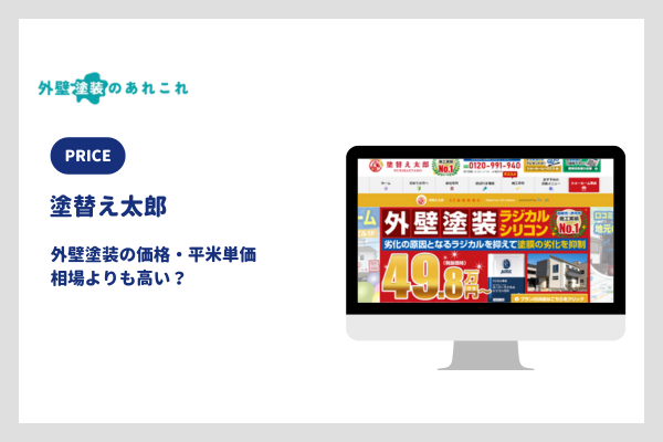 塗替え太郎の外壁塗装の価格