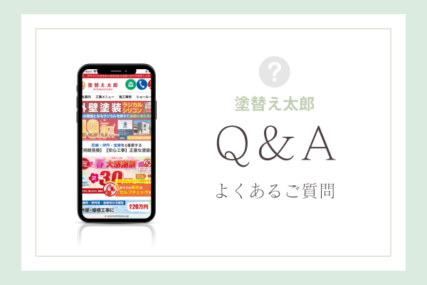塗替え太郎の質問