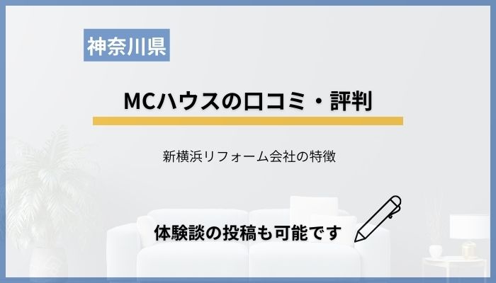 MCハウスの評判は？新横浜を拠点に営業する会社の口コミを調査！