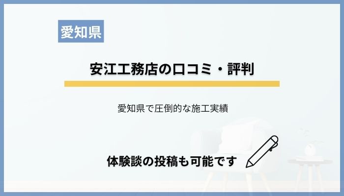 安江工務店の口コミ・評判を調査！体験談の投稿も出来ます！