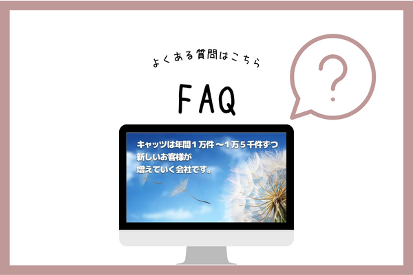 株式会社キャッツのリフォームでよくある質問