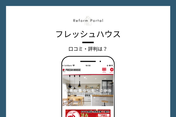 フレッシュハウスの口コミ・評判