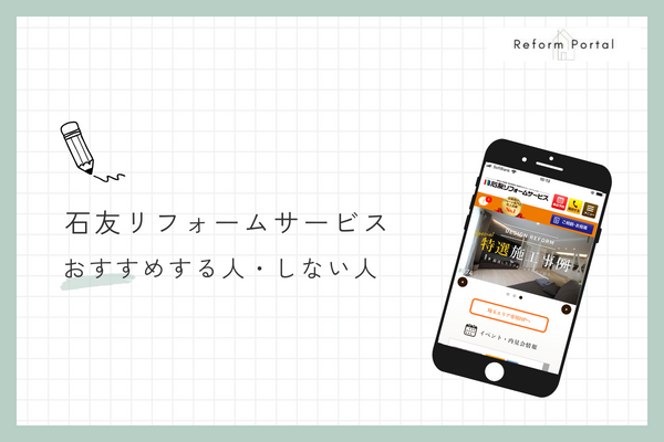 石友リフォームサービスをおすすめする人としない人