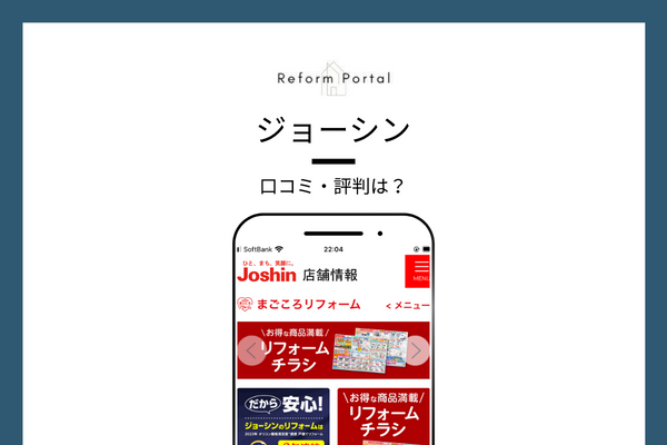 ジョーシンのまごころリフォームの口コミ・評判