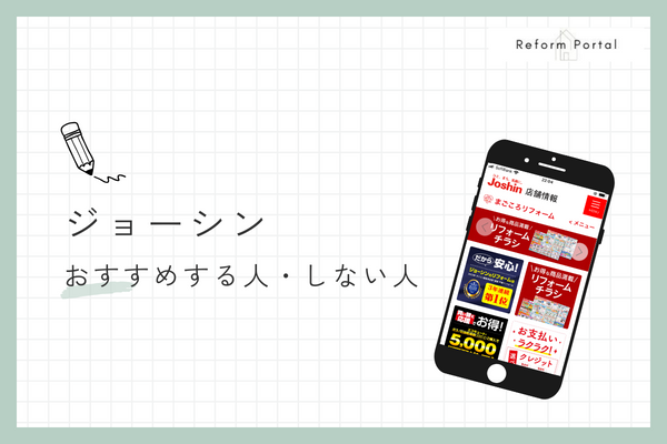 ジョーシンのまごころリフォームをおすすめできる人とできない人