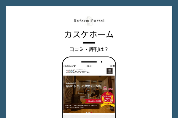 カスケホームの口コミ・評判