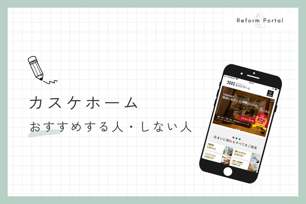 カスケホームをおすすめする人としない人