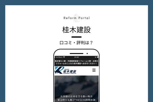 桂木建設の口コミ・評判