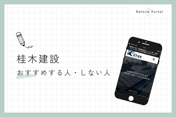 桂木建設をおすすめする人としない人