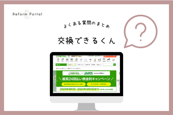 交換できるくんでよくある質問と回答