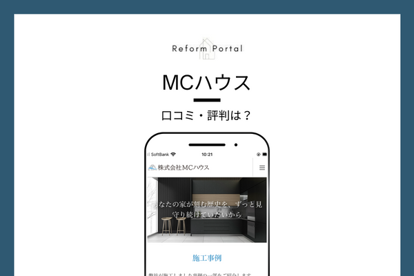 MCハウスの口コミ・評判