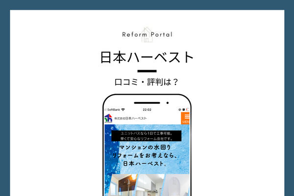 日本ハーベストの口コミ・評判