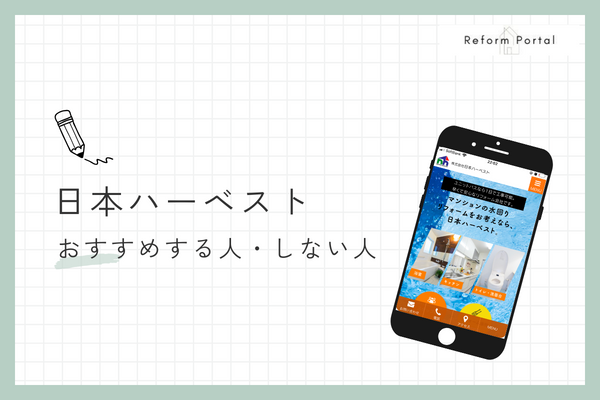 日本ハーベストをおすすめできる人とできない人