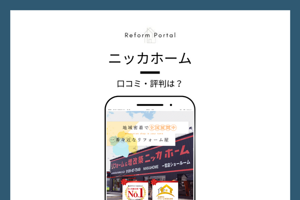 ニッカホームの口コミ・評判