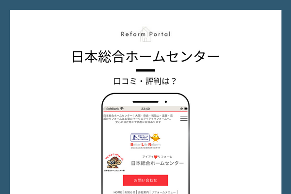 日本総合ホームセンターの口コミ・評判