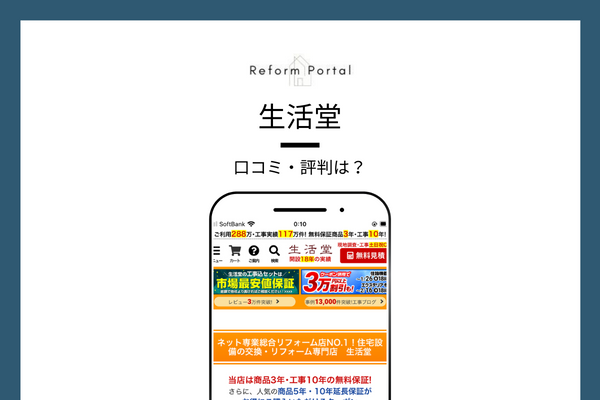 生活堂の口コミ・評判