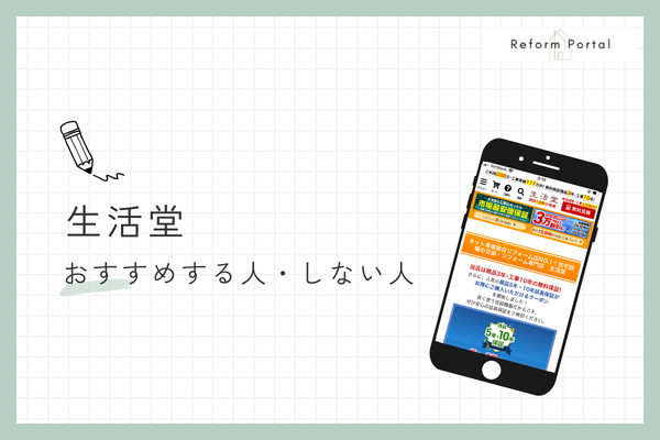 生活堂をおすすめする人としない人