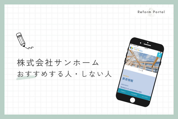 株式会社サンホームをおすすめできる人とできない人