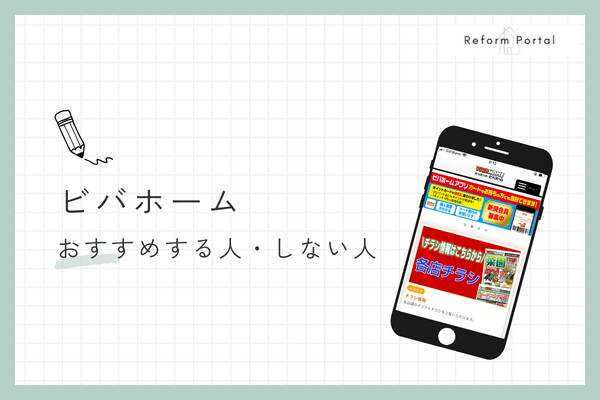 ビバホームのリフォームをおすすめする人としない人