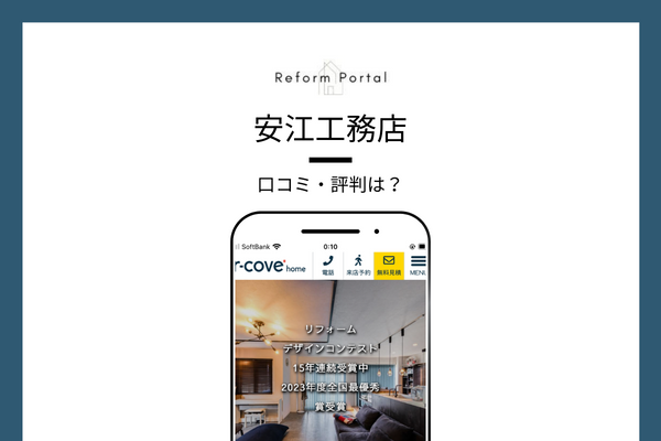安江工務店の口コミ・評判