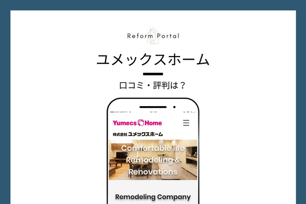 ユメックスホームの口コミ・評判