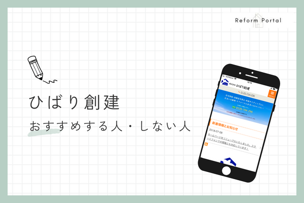 ひばり創建をおすすめできる人とできない人